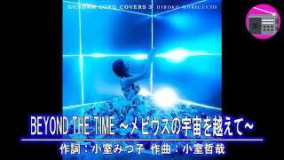 【アニソン】森口博子 with TM NETWORK  BEYOND THE TIME ～メビウスの宇宙を越えて～（劇場版アニメ「機動戦士ガンダム 逆襲のシャア」の主題歌） [upl. by Canice484]