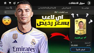 اقوى غلتش  احصل على اي لاعب بسعر رخيص 🤩🔥  لعبة FC MOBILE [upl. by Elwira5]