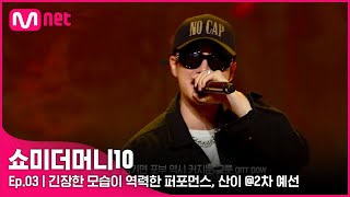 ENG SMTM103회 복잡하다 마음이 긴장한 모습이 역력한 퍼포먼스 산이 2차 예선  Mnet 211015 방송 [upl. by Nolram]