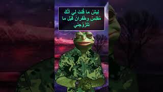 هذا الحساب خاص بشخصية الضفدع الحكيم 🐸☝husseinaklan الضفدعالحكيم [upl. by Nnyled]