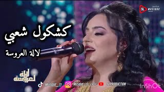 نادية العروسي  كشكول شعبي  لالة العروسة  nadia laaroussi  kachkoul chaabi  lala laaroussa [upl. by Aidiruy]