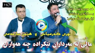 Nuri Garmyani ampHemn Sarmami 2024Track6Danishtni Akram Mamaseniنوری گەرمیانی وهێمن سه رمەمی [upl. by Adall1]