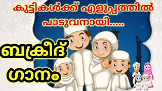 Bakrid SongBali perunnal Eid Song Malayalam For KidsValiya Perunnal Song [upl. by Carlyn]