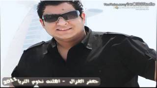 جعفر الغزال اهلنه نجوم الثريا Jafar Al Ghazal Ahalna [upl. by Rehteh]