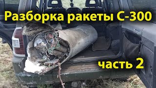 Разборка ракеты от ЗРК С300 Часть 2 Военная хроника №24 [upl. by Sheeb]