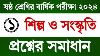 পর্ব ১  ষষ্ঠ শ্রেণির শিল্প ও সংস্কৃতি বার্ষিক পরীক্ষার প্রশ্নের উত্তর  Class 6 Shilpo o Songskriti [upl. by Iahs]