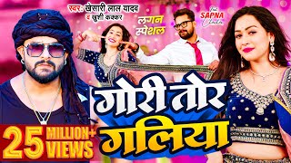 Video  Khesari Lal Yadav  गोरी तोर गलिया  Khushi Kakkar  Sapna Chauhan  Bhojpuri Song 2024 [upl. by Avlasor338]