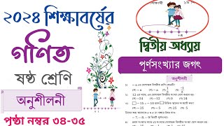 Class 6 math Chapter 2 2024  পূর্ণসংখ্যার জগৎ অনুশীলনী  Class 6 math page 34  6 math 34 page [upl. by Grosz437]