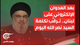 تغطية خاصة  بعد العدوان الإلكتروني على لبنان ترقُّب لكلمة السيد نصر الله اليوم  20240919 [upl. by Ogg812]