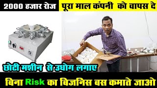 2000 रू रोज कमाई। कंपनी वापस खरीदेगी पूरा माल Buyback business 2023  New Small Business Ideas [upl. by Settera]