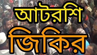 অন্তর শীতল করা জিকির  বাইসরশির ময়দানে কারবালার শ্রেষ্ঠ জিকির  Atroshi Zikir  আটরশি জিকির [upl. by Doomham43]