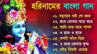 হরিনাম  Horinaam song  হরিনামের হিট গান  Horinam Song All  Harinam song kirtan Bangla [upl. by Nilerual]