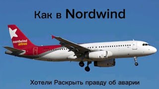 Как в Nordwind Хотели раскрыть правду об Аварии Авария Airbus A320 Nordwind Авиаинцидент [upl. by Coraline]