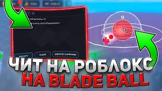 КАК установить ЧИТЫ на РОБЛОКС  ЧИТЫ РОБЛОКС  РОБЛОКС ЧИТЫ  ЧИТЫ на Blade Ball [upl. by Alvord696]