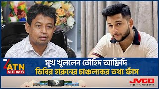 এবার ডিবির হারুনকে নিয়ে চাঞ্চল্যকর তথ্য দিলেন তৌহিদ আফ্রিদি Tawhid Afridi  DB Harun Viral Video [upl. by Bettine]