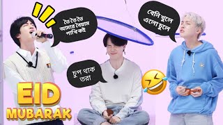 BTS Eid Special Video🌙🐮ঈদ মোবারক 🥰BTS Funny Video Bangla [upl. by Willem522]