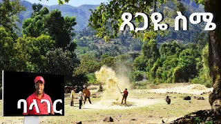 Ethiopian Gurage music ጸጋዬ ስሜ Balager new ባላገር ነው Tsgaye Sime ምርጥ ጉራጊኛ ሙዚቃ [upl. by Zel794]