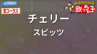 【生コーラス】チェリースピッツ【カラオケ】 [upl. by Ainoek]