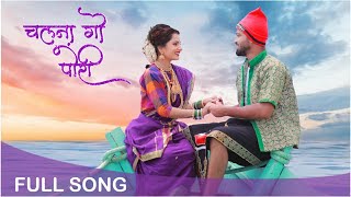 Chalna Go Pori  चलना गो पोरी  New Koli Song  Ft Vishwas Patil amp Gauri More  Marathi Song [upl. by Benton]