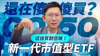 還在傻傻買0050嗎？「新一代市值型ETF」這樣買翻倍賺！【大俠武林】ETF 定期定額 00923 高股息ETF 股息 股利 配息 股票 被動收入 [upl. by Attezi945]