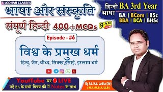 6 भाषा और संस्कृति  विश्व के प्रमुख धर्म  Top MCQs  Foundation Course BA BSc BCom 3rd Year [upl. by Rancell]