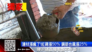 獨家》建材喊漲！磁磚報價貴1成 裝潢25坪多掏1萬 57ETFN [upl. by Nipahc710]