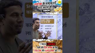 लद्दाख के प्रमुख दर्रे  Short Trick  By Sharma Sir satyadhisharmaclasses [upl. by Mani625]