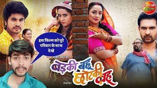 Badki Bahu Chutki Bahu  Rani Chatterjee Kajal Raghwani  Bhojpuri Movie 2024 update Review [upl. by Sara-Ann]