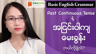 အခြေခံအင်္ဂလိပ်သဒ္ဒါ English Grammar in Burmese How to Form Past Continuous Tense  EDULISTIC [upl. by Kooima]