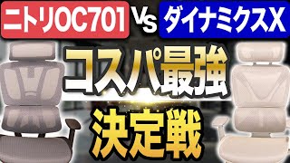 【ニトリOC701 VS ダイナミクスX】セパレート型オフィスチェア！コスパ対決｜COFO Chair Premiumと比較 [upl. by Kampmeier]