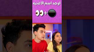 اتحداك ما تعرف الاغنية  😍 youtubeshorts [upl. by Eveineg]