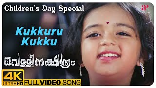 Vellinakshatram 4K Malayalam Movie  Childrens Day Song  Prithviraj  Tharuni  M Jayachandran [upl. by Yrdnal]