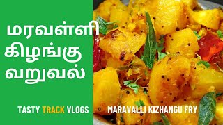 மரவள்ளி கிழங்கு வறுவல்  Maravalli Kizhangu Poriyal in Tamil [upl. by Trevah]