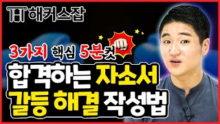 자기소개서 갈등 경험 👊 갈등이 없었다고 생각하는 취준생을 위한 5분 컷 작성법｜취업준비 질문 있습니다｜해커스잡 권준영 [upl. by Leuname930]