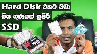 සිංහල Geek Show  HDD vs SSD hard disk best sinhala expalain video price sri lanka [upl. by Starr997]