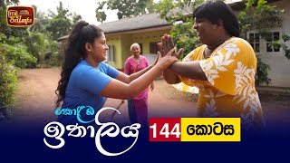 Kolamba Ithaliya  Episode 144  20220203  ITN [upl. by Maiah769]