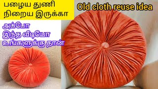 பழைய துணி இருக்கா அப்போ இந்த வீடியோ உங்களுக்கு தான்  old cloth reuse ideas cloth diy pillow [upl. by Ruffina374]