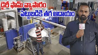 How to Start Dairy Milk Plant  Agri Milk Processing  SumanTV Rythu [upl. by Meehsar266]