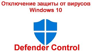 Отключение защиты от вирусов и угроз Windows 10 в Defender Control [upl. by Rafiq]