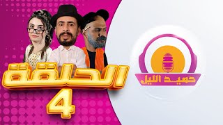 حميد الليل  الحلقة 4 HAMID LAYL  EP [upl. by Natrav]