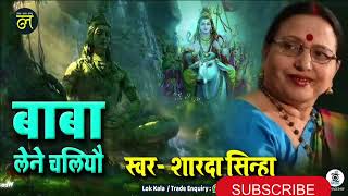 Best 5 Sharda Sinha Song Shiv Bhajan 🙏🙏ajityadav5046 youtube [upl. by White755]