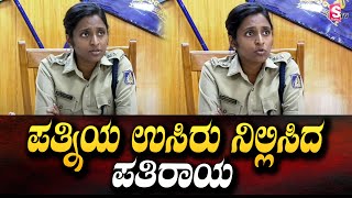 ಪತ್ನಿಯ ಉಸಿರು ನಿಲ್ಲಿಸಿದ ಪತಿರಾಯ  Kanada Latest News  SumanTVKannadaofficial [upl. by Aramit412]