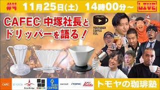 【生放送】豆に合わせたドリッパーの選び方とは？CAFEC中塚社長に質問大募集！！YCF大阪 [upl. by Gader656]