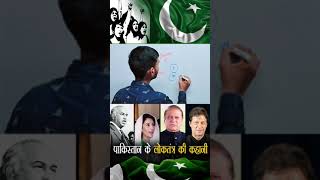 पाकिस्तान में लोकतंत्र सफल क्यों नहीं है trendingshorts gk civics history pakistannews viral [upl. by Eciened]