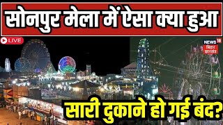 Sonpur Mela 2023 Live  सोनपुर मेला में ऐसा क्या हुआ कि बंद हो गई दुकाने   Sonpur Mela Dance [upl. by Lesoj]