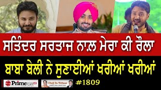 Chajj Da Vichar 1809  ਕੰਵਰ ਗਰੇਵਾਲ ਨਾਲੋਂ ਕਿਉਂ ਟੁੱਟੀ ਯਾਰੀ [upl. by Junko]