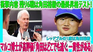 【F1速報】衝撃内容 残り6戦は角田裕毅の最終昇格テスト！マルコ博士が高評価「今こそローソンと比較する時。角田はどこでも速く、一貫性がある」レッドブルの1席は角田裕毅 マルコ 角田裕毅 ローソン [upl. by Kire]