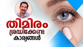 തിമിരം നിങ്ങളിൽ ഈ ആദ്യ ലക്ഷണങ്ങൾ ഉണ്ടെങ്കിൽ സൂക്ഷിക്കുക  Malayalam Health Tips [upl. by Rimidalv]