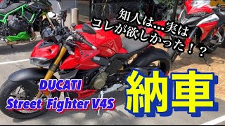 Ducati Street fighter V4S納車！！Ducati streetfighter 納車 新車 [upl. by Yornek]