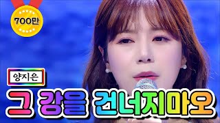 【클린버전】 양지은  그 강을 건너지마오 ❤미스트롯2 11화❤ TV CHOSUN 210225 방송 [upl. by Reinaldo]